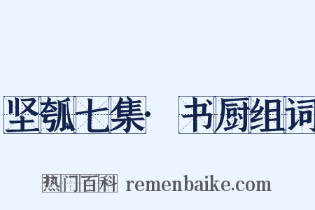坚瓠七集·书厨组词是什么意思的图片